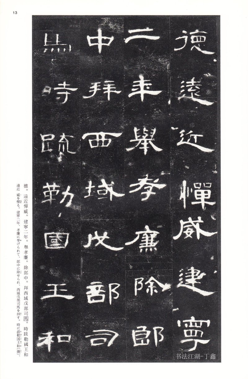 曹全碑 - 二玄社法帖曹全碑