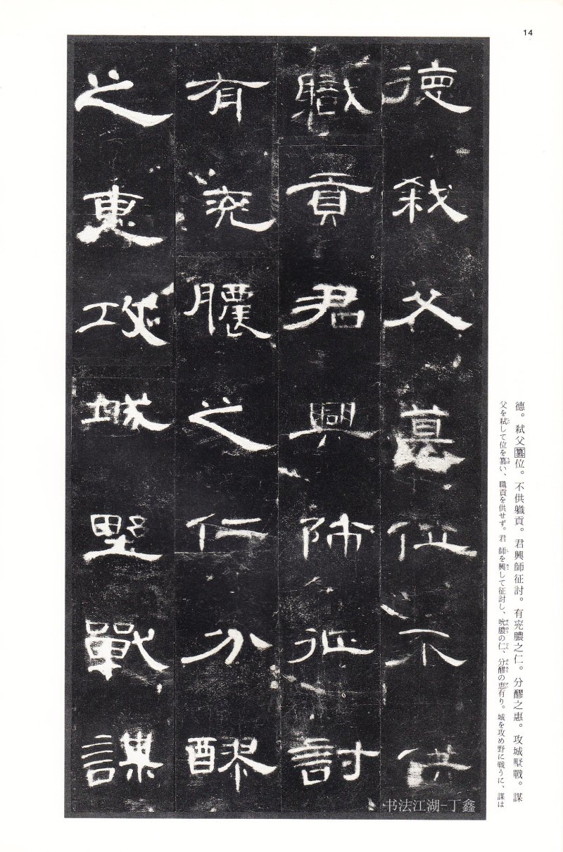 曹全碑 - 二玄社法帖曹全碑