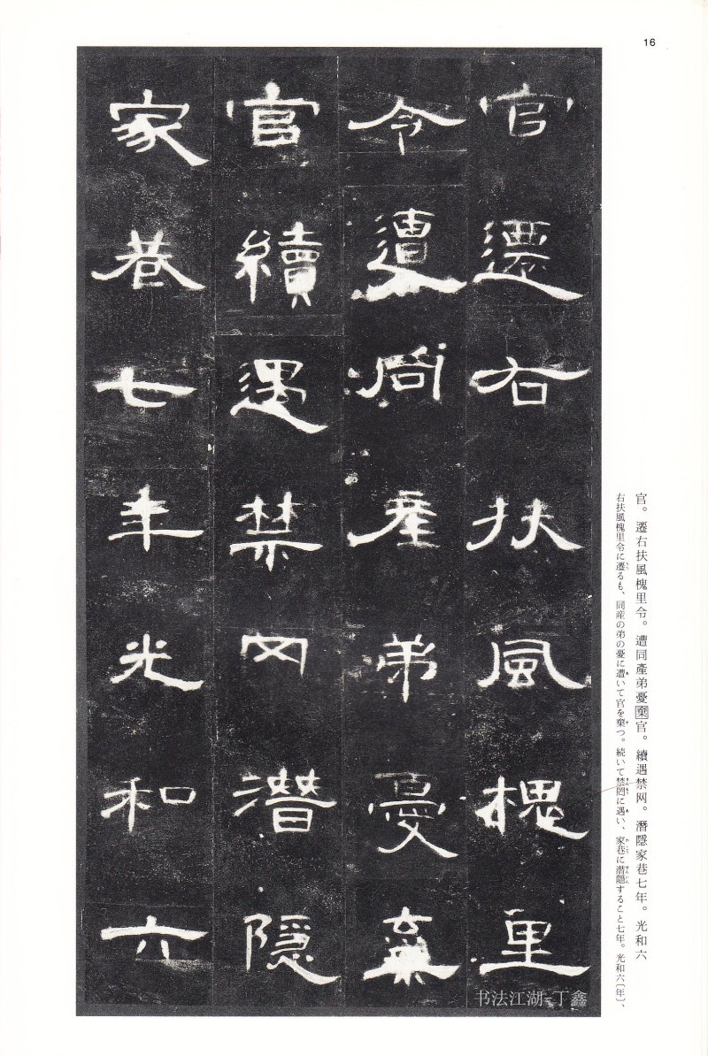 曹全碑 - 二玄社法帖曹全碑