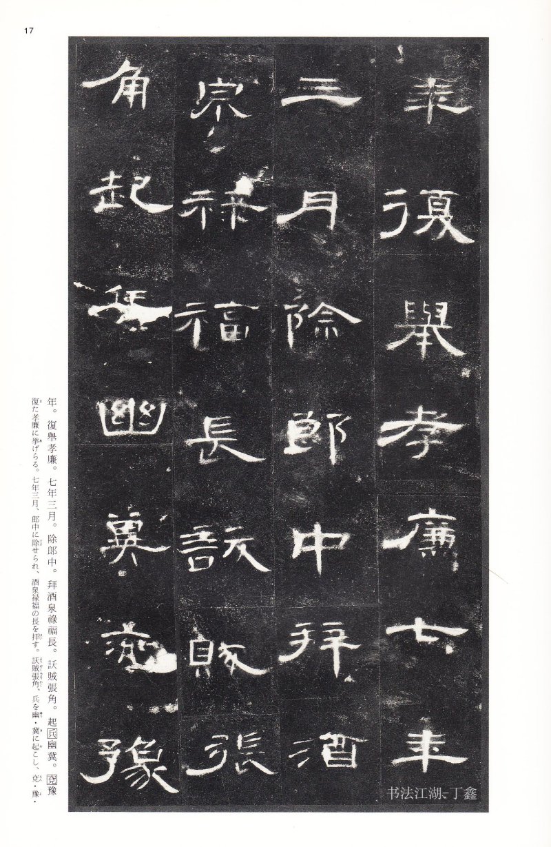 曹全碑 - 二玄社法帖曹全碑