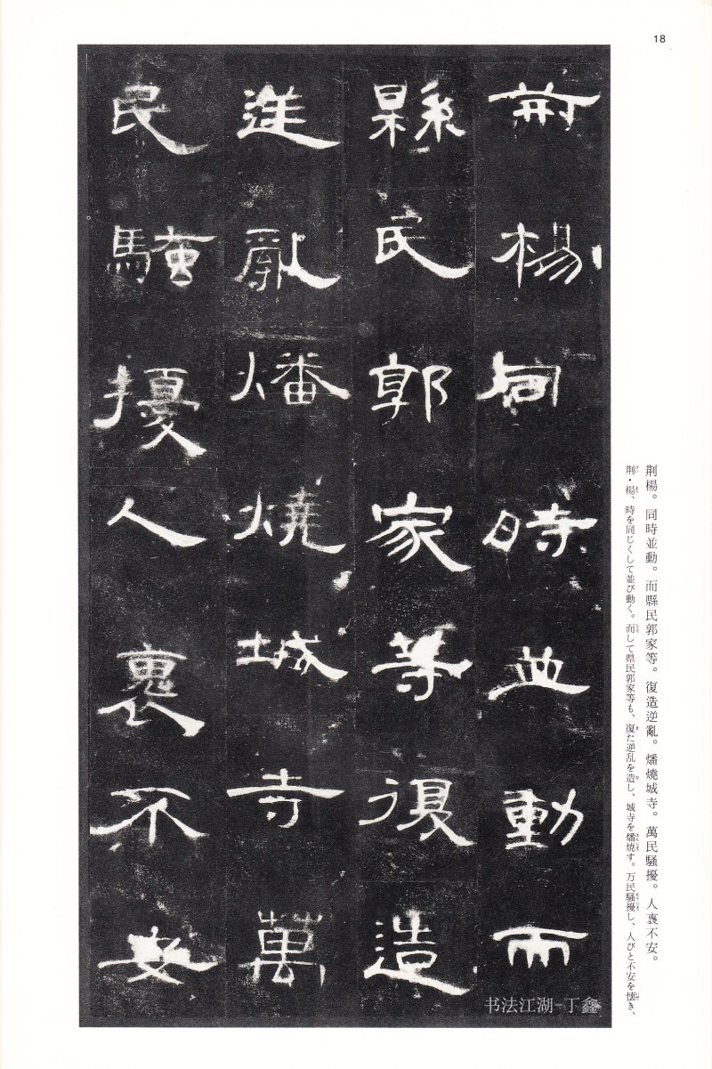 曹全碑 - 二玄社法帖曹全碑