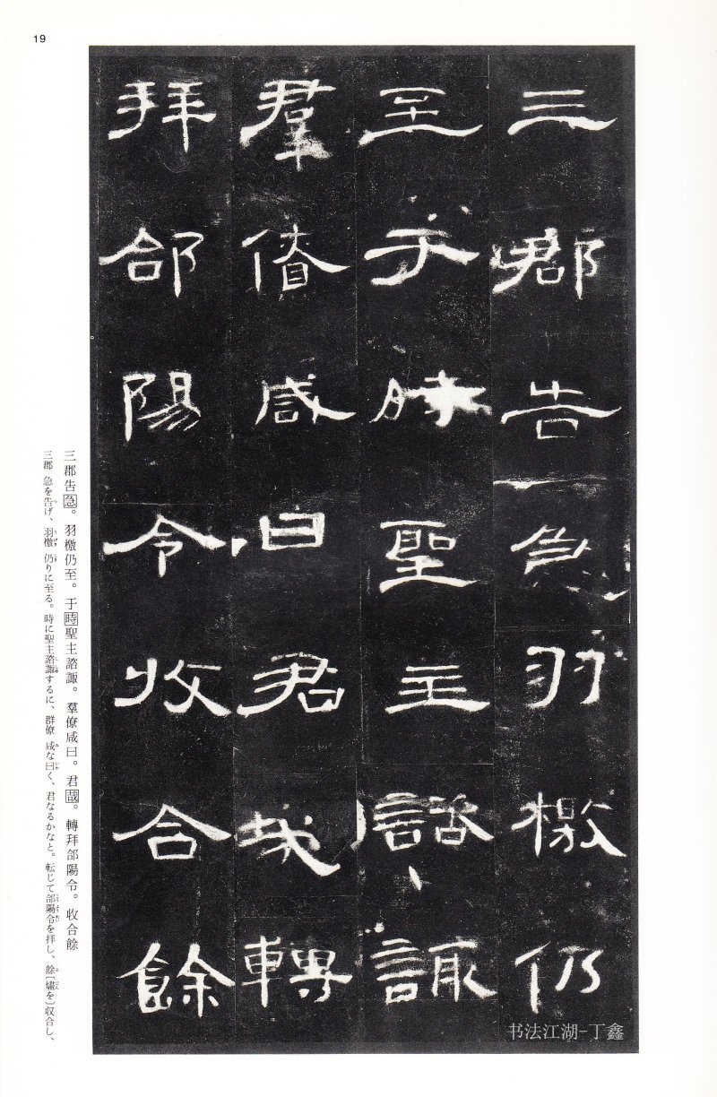 曹全碑 - 二玄社法帖曹全碑