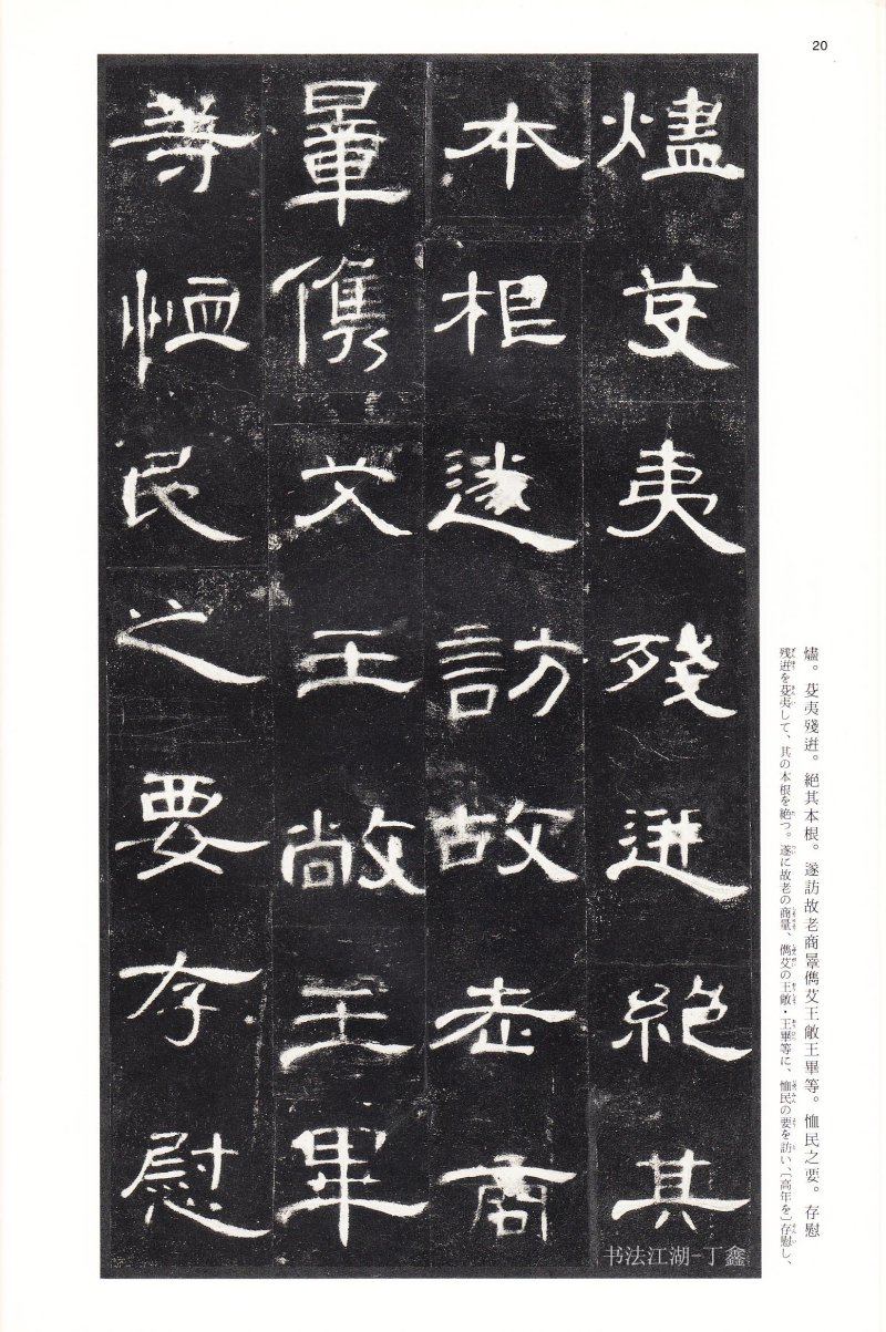 曹全碑 - 二玄社法帖曹全碑