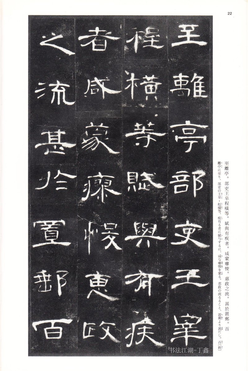 曹全碑 - 二玄社法帖曹全碑