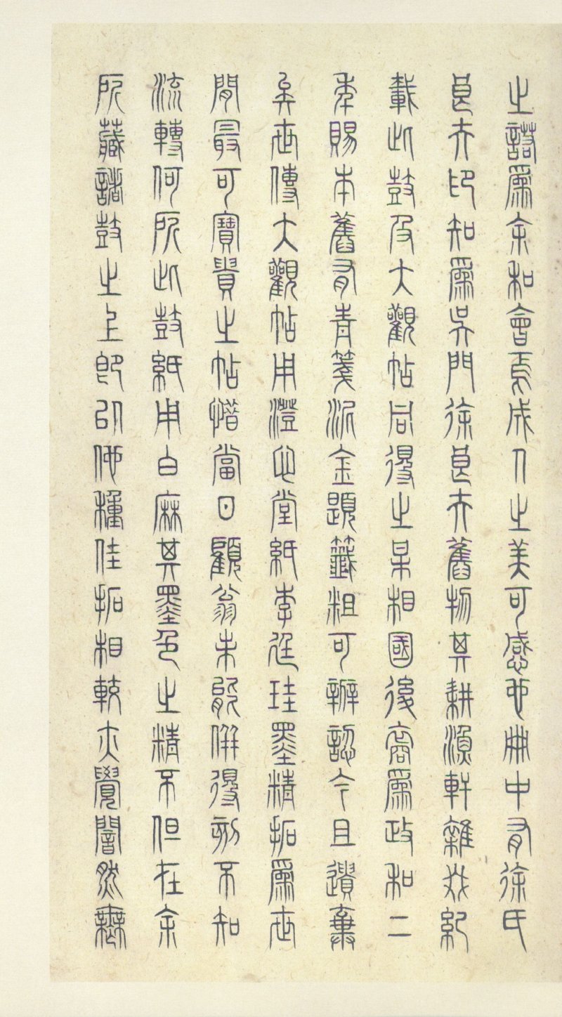 石鼓文 - 石鼓文〈中权本〉