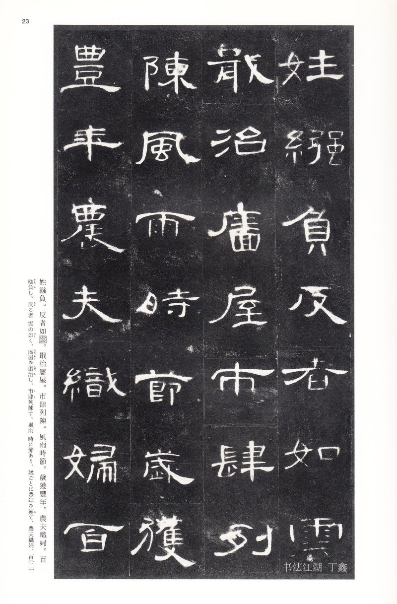 曹全碑 - 二玄社法帖曹全碑