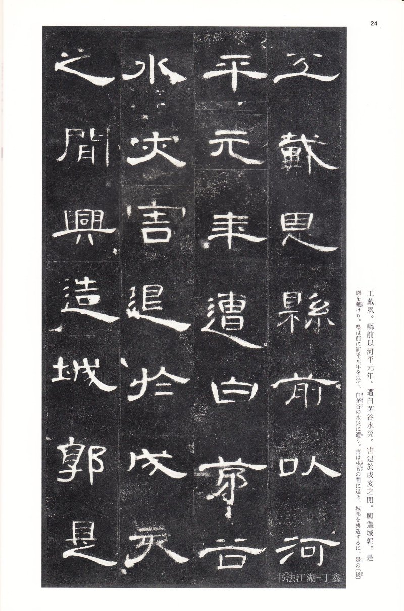 曹全碑 - 二玄社法帖曹全碑