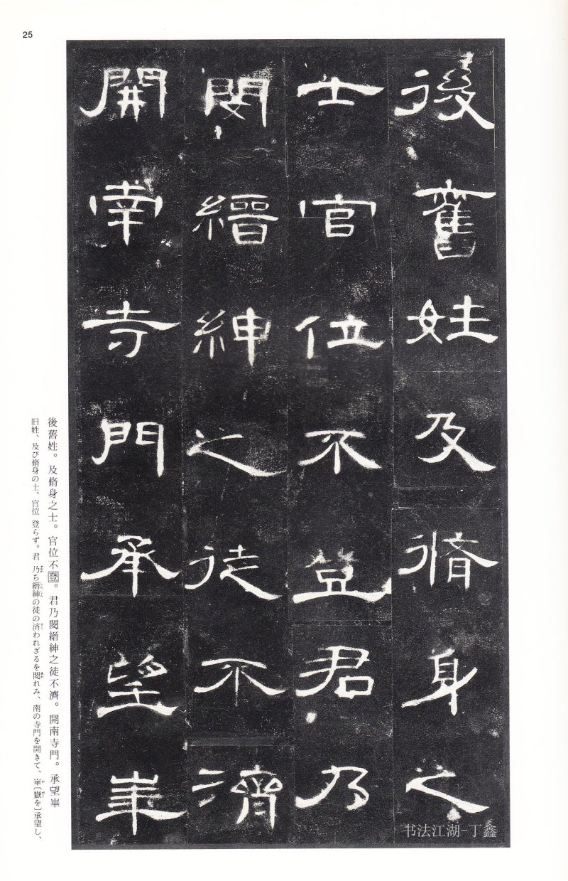 曹全碑 - 二玄社法帖曹全碑