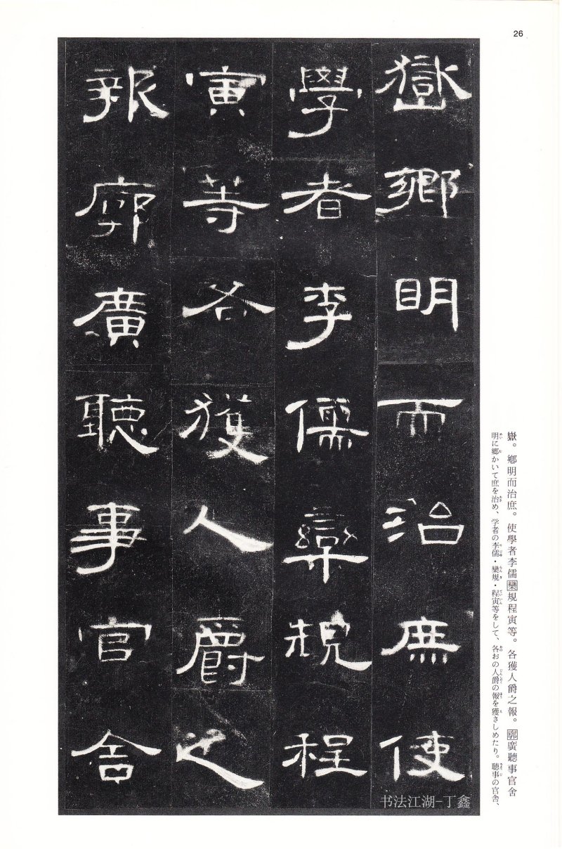 曹全碑 - 二玄社法帖曹全碑