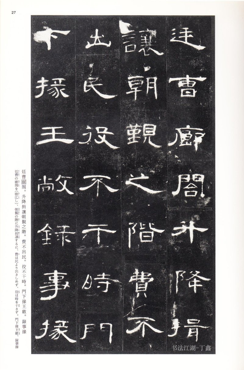 曹全碑 - 二玄社法帖曹全碑