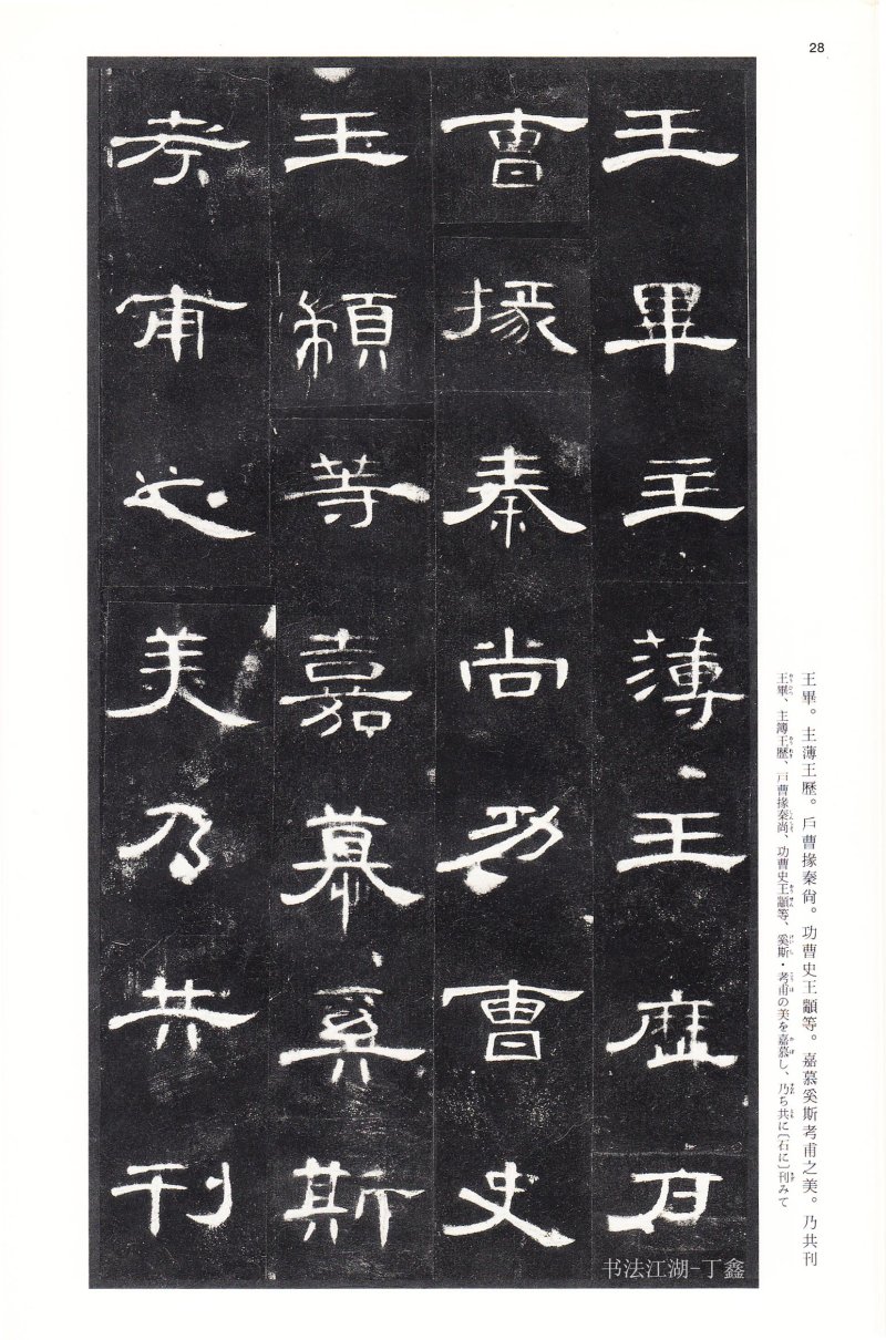 曹全碑 - 二玄社法帖曹全碑