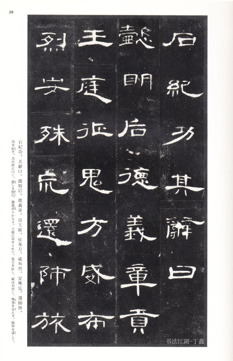 曹全碑 - 二玄社法帖曹全碑