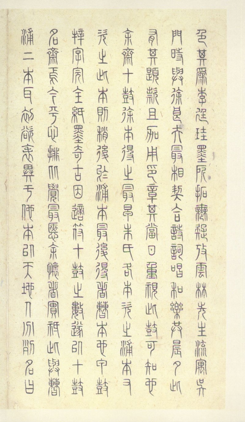 石鼓文 - 石鼓文〈中权本〉