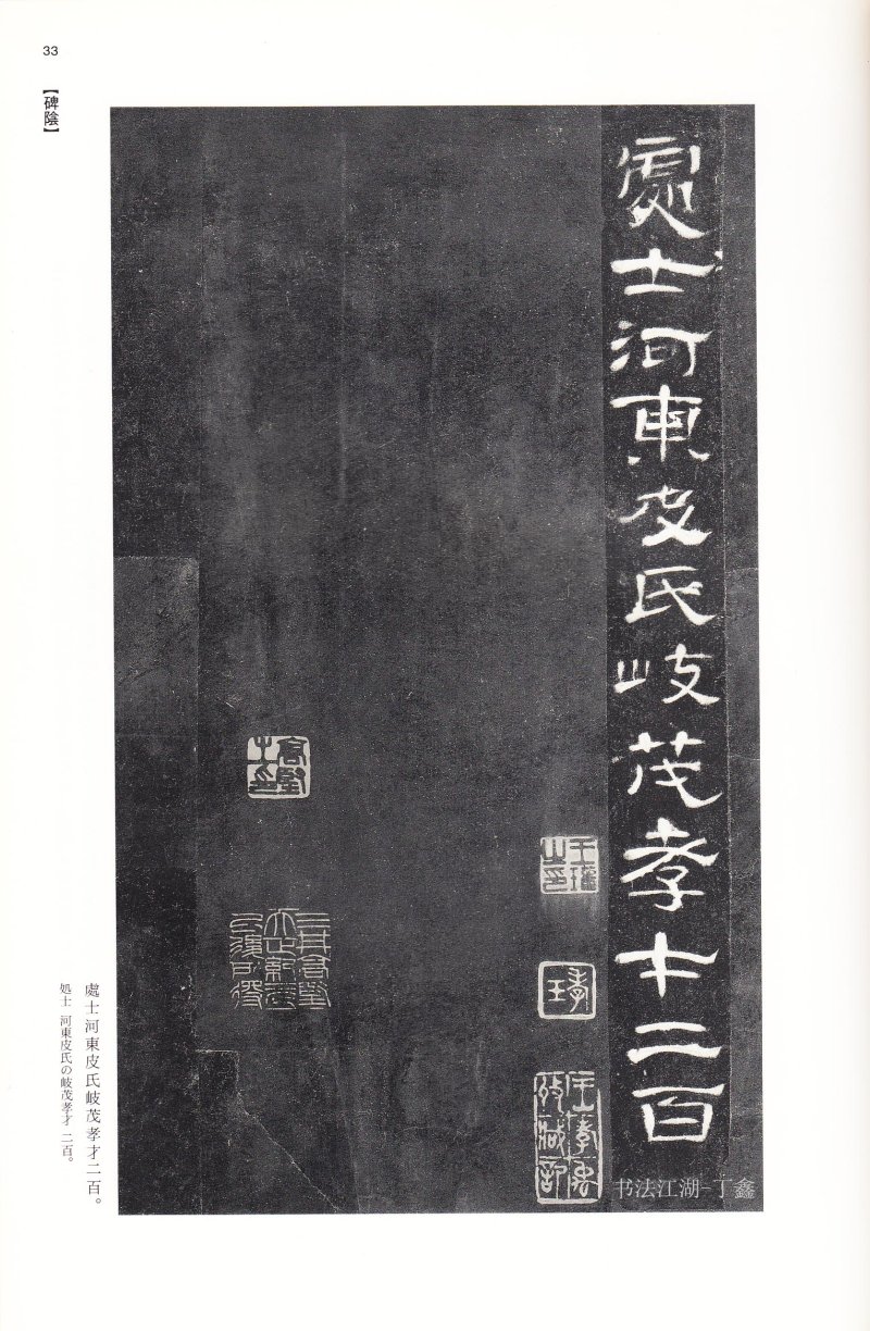 曹全碑 - 二玄社法帖曹全碑