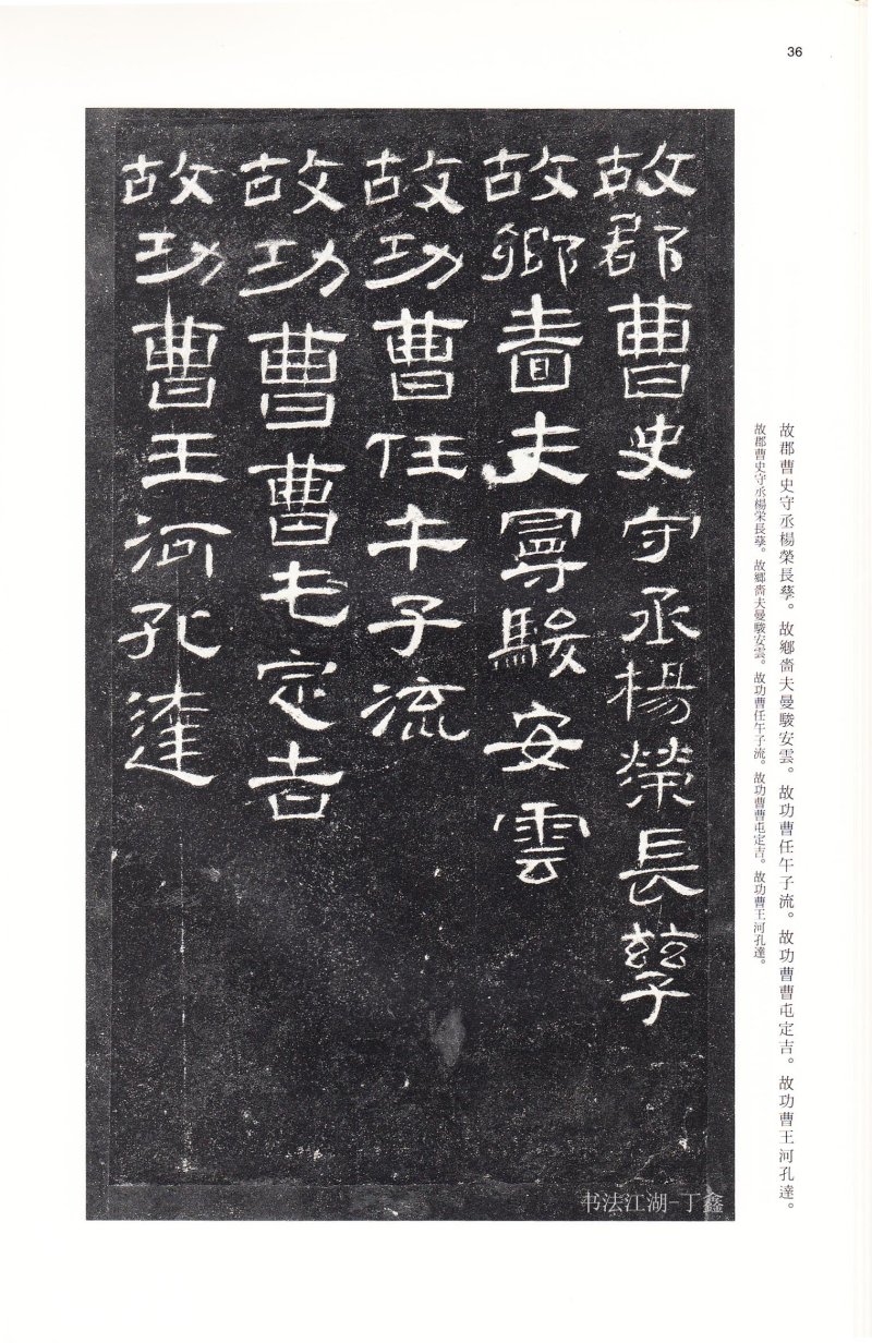 曹全碑 - 二玄社法帖曹全碑