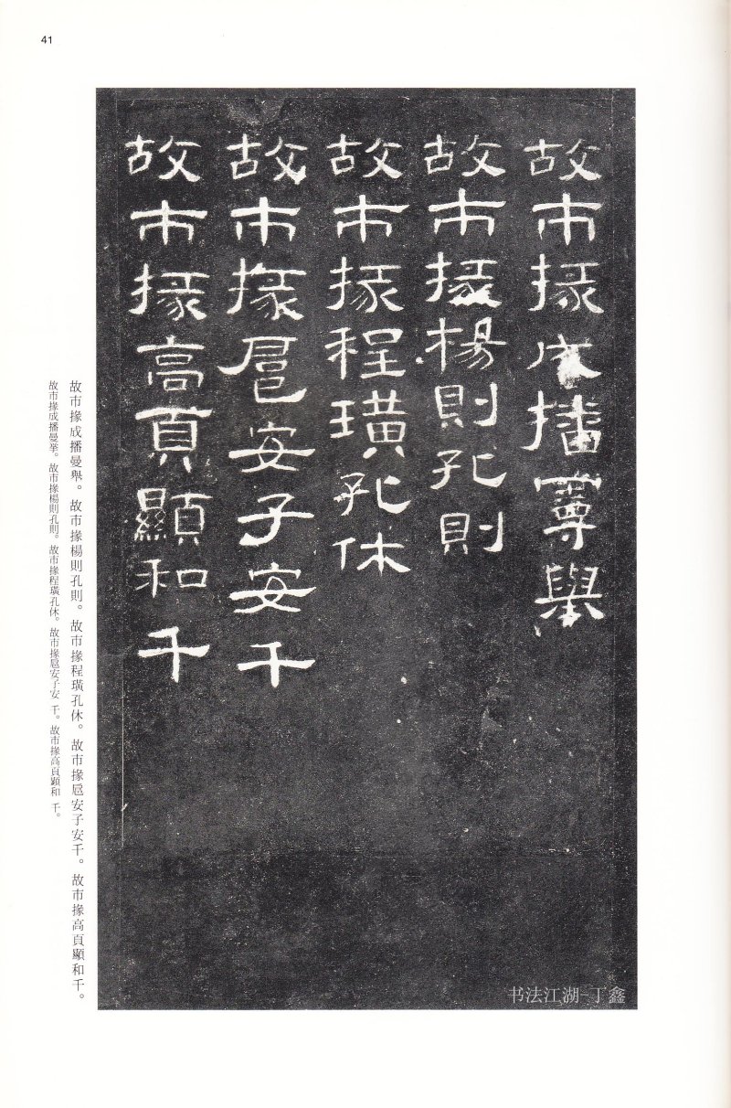 曹全碑 - 二玄社法帖曹全碑