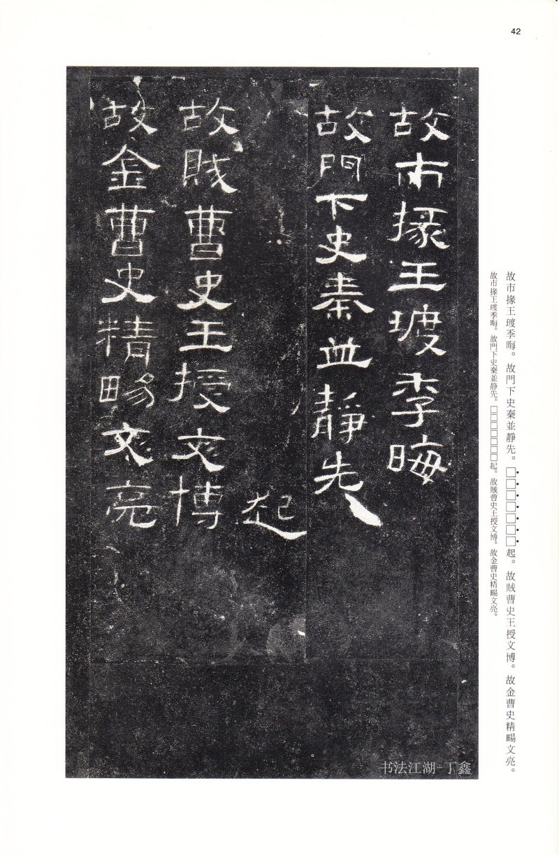 曹全碑 - 二玄社法帖曹全碑