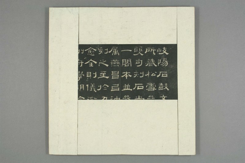 石鼓文 - 清仪徴阮元重抚天一阁北宋本