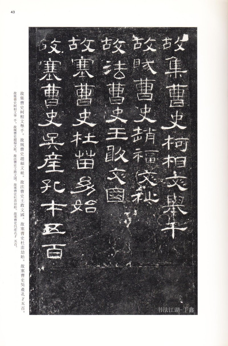 曹全碑 - 二玄社法帖曹全碑