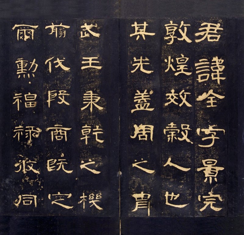 曹全碑 - 曹全碑明初拓故宫藏本