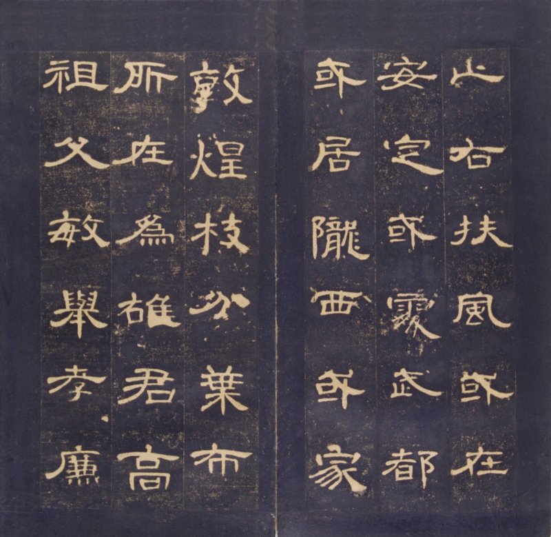 曹全碑 - 曹全碑明初拓故宫藏本