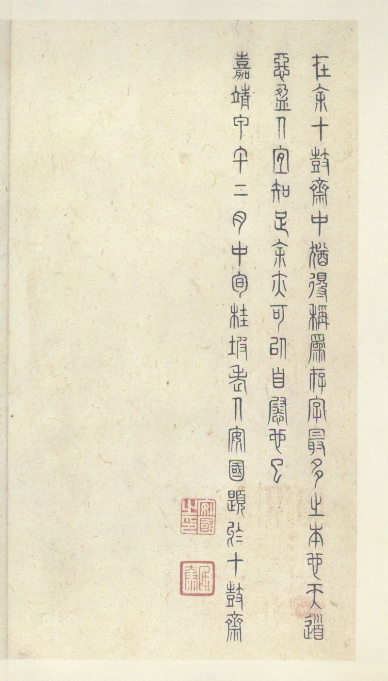 石鼓文 - 石鼓文〈中权本〉