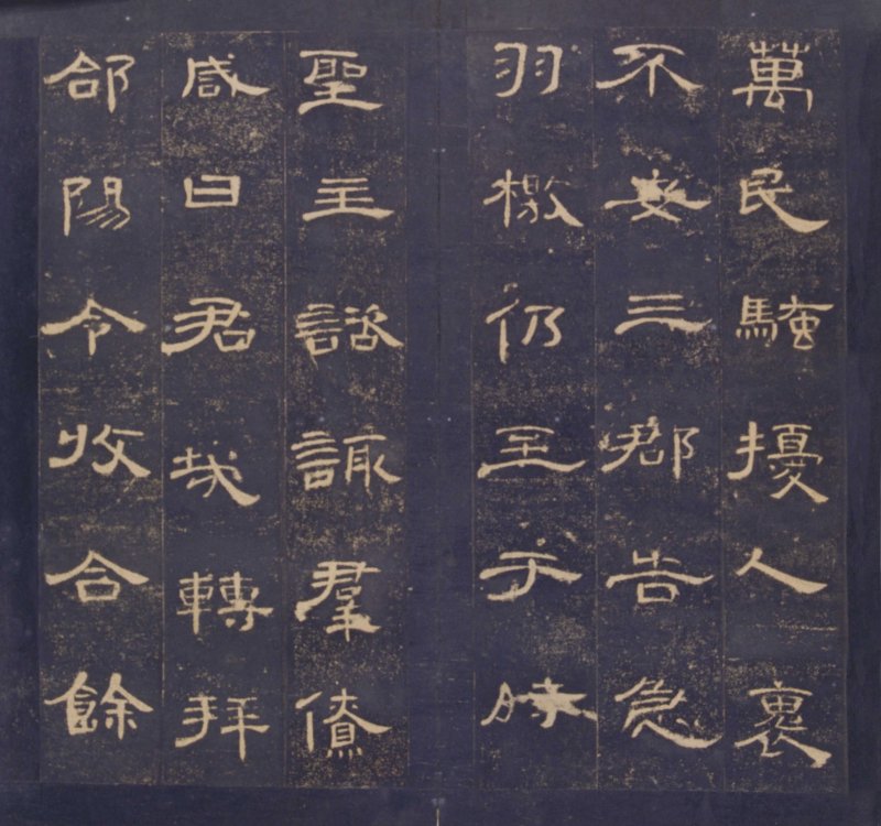 曹全碑 - 曹全碑明初拓故宫藏本