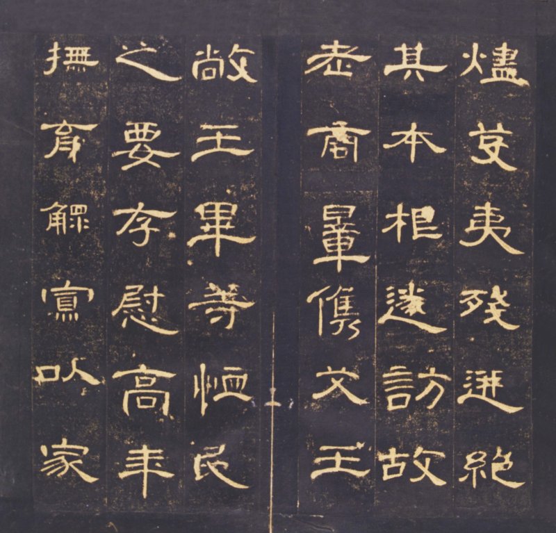 曹全碑 - 曹全碑明初拓故宫藏本