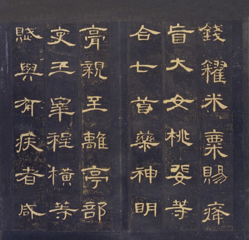 曹全碑 - 曹全碑明初拓故宫藏本