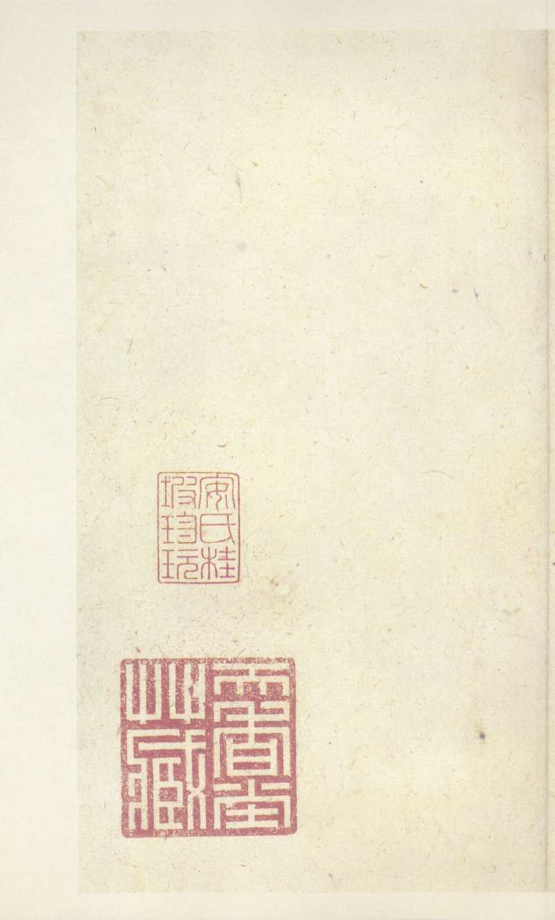 石鼓文 - 石鼓文〈中权本〉