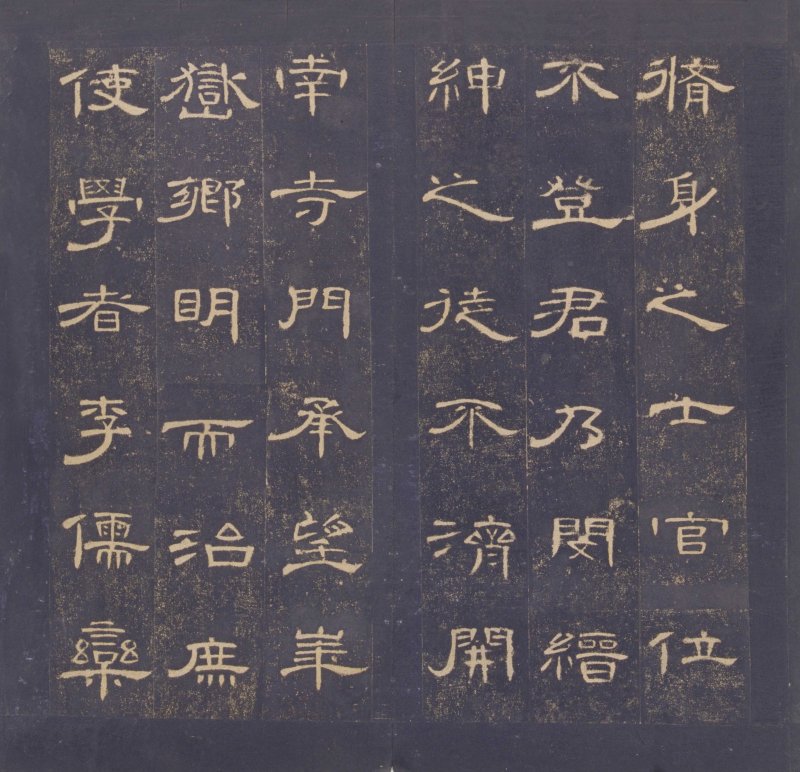 曹全碑 - 曹全碑明初拓故宫藏本