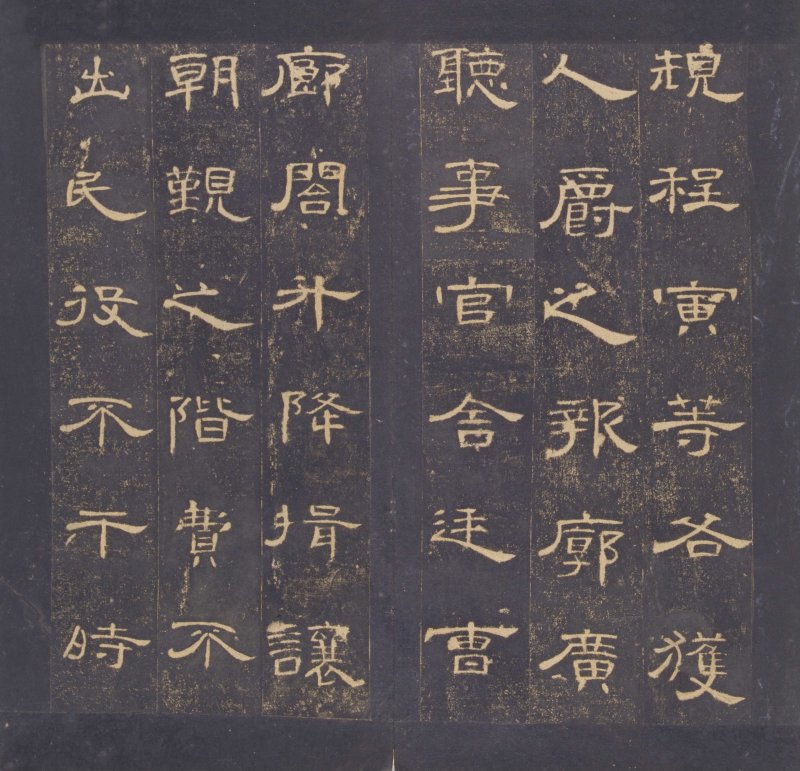 曹全碑 - 曹全碑明初拓故宫藏本