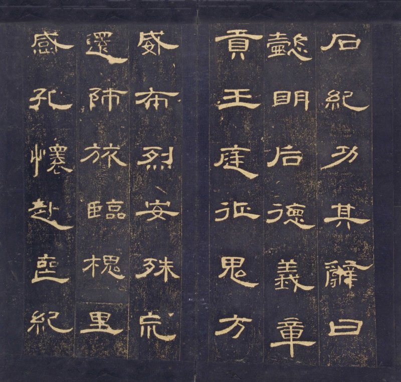 曹全碑 - 曹全碑明初拓故宫藏本