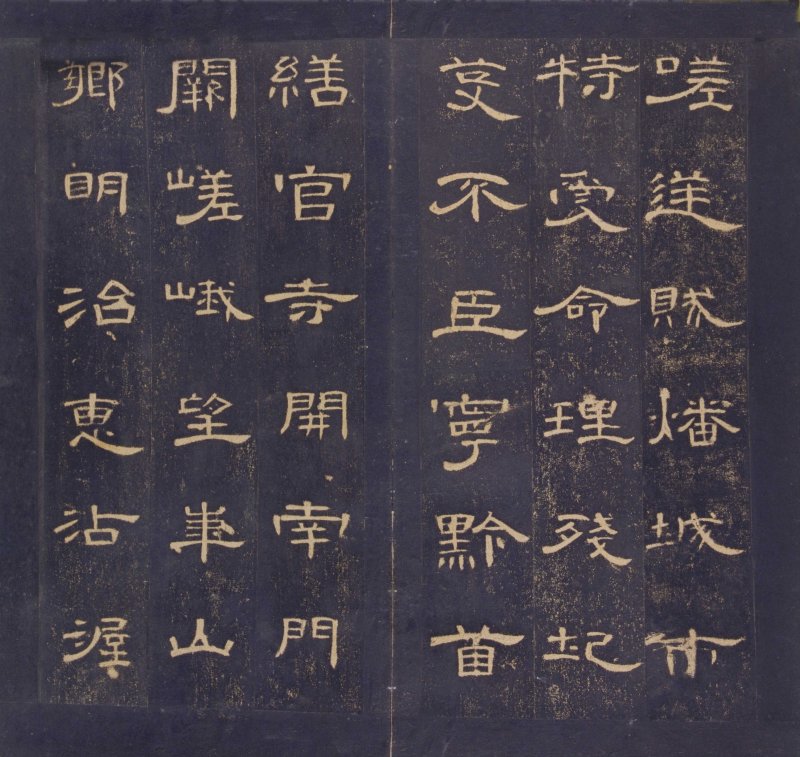 曹全碑 - 曹全碑明初拓故宫藏本