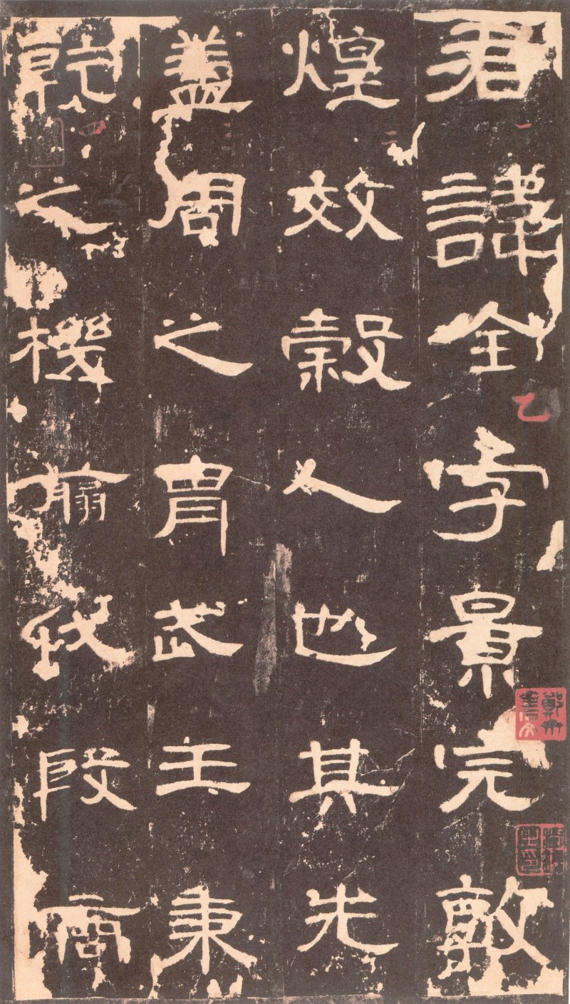 曹全碑 - 曹全碑沉树镛旧藏本