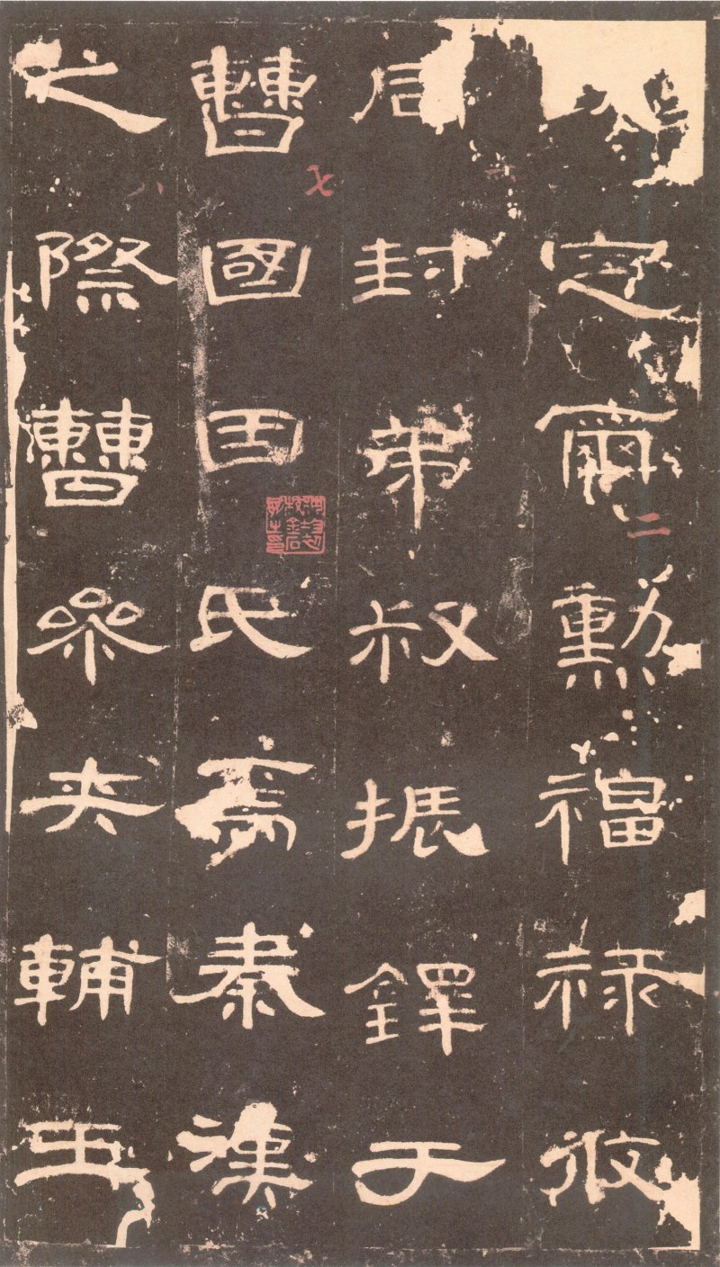 曹全碑 - 曹全碑沉树镛旧藏本