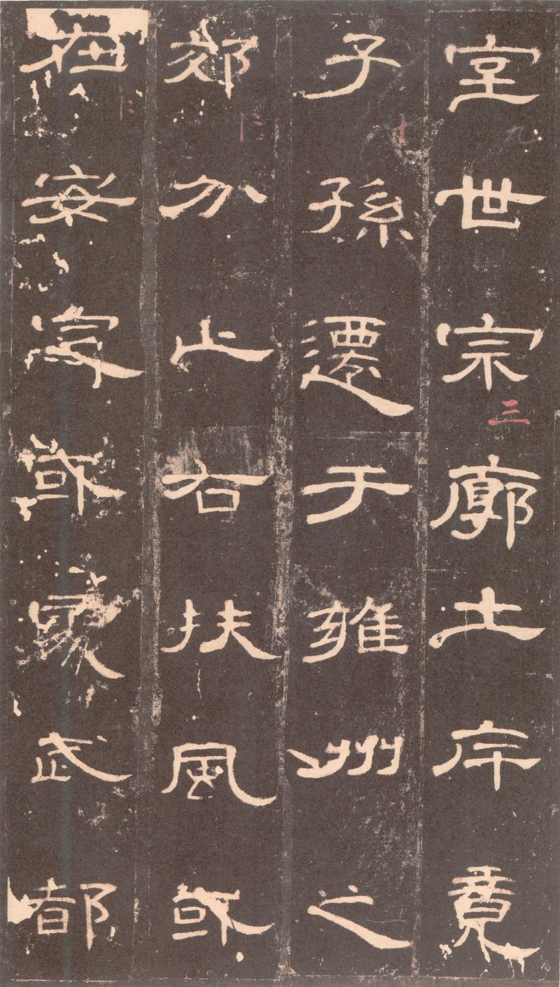 曹全碑 - 曹全碑沉树镛旧藏本