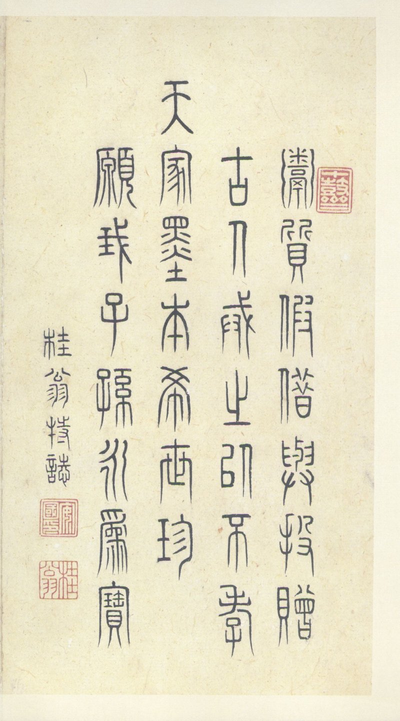 石鼓文 - 石鼓文〈中权本〉