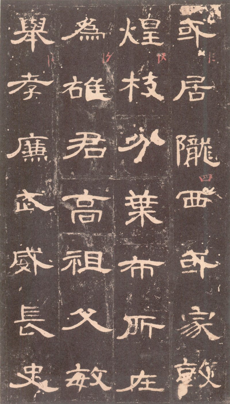 曹全碑 - 曹全碑沉树镛旧藏本