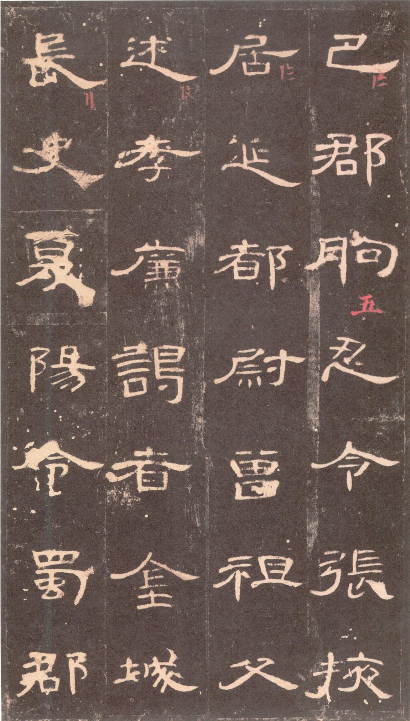 曹全碑 - 曹全碑沉树镛旧藏本