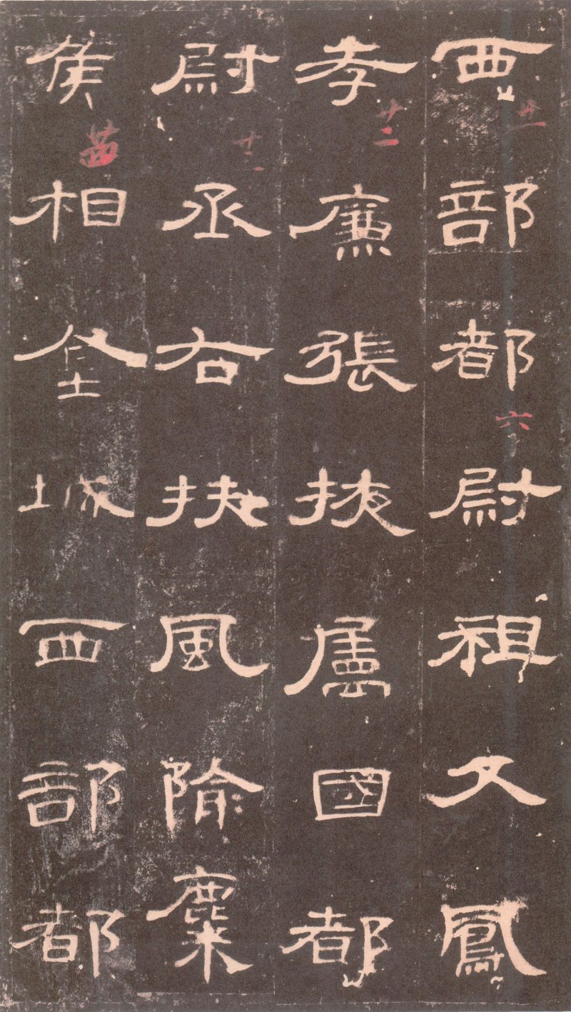 曹全碑 - 曹全碑沉树镛旧藏本