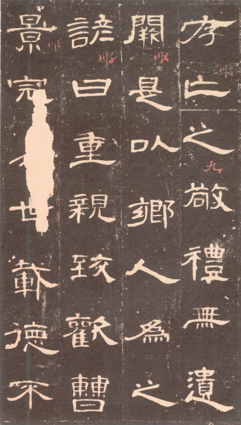 曹全碑 - 曹全碑沉树镛旧藏本