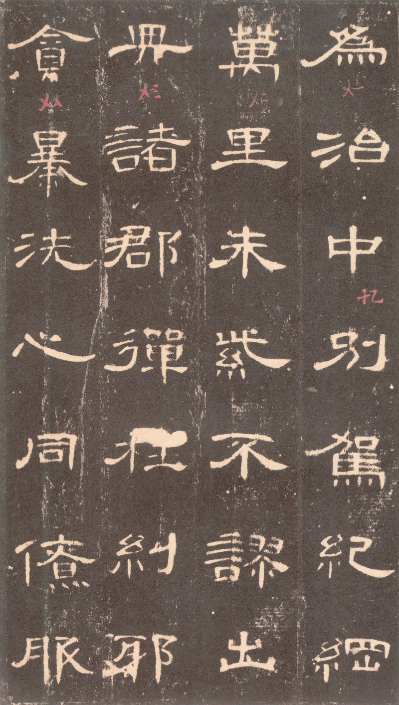 曹全碑 - 曹全碑沉树镛旧藏本