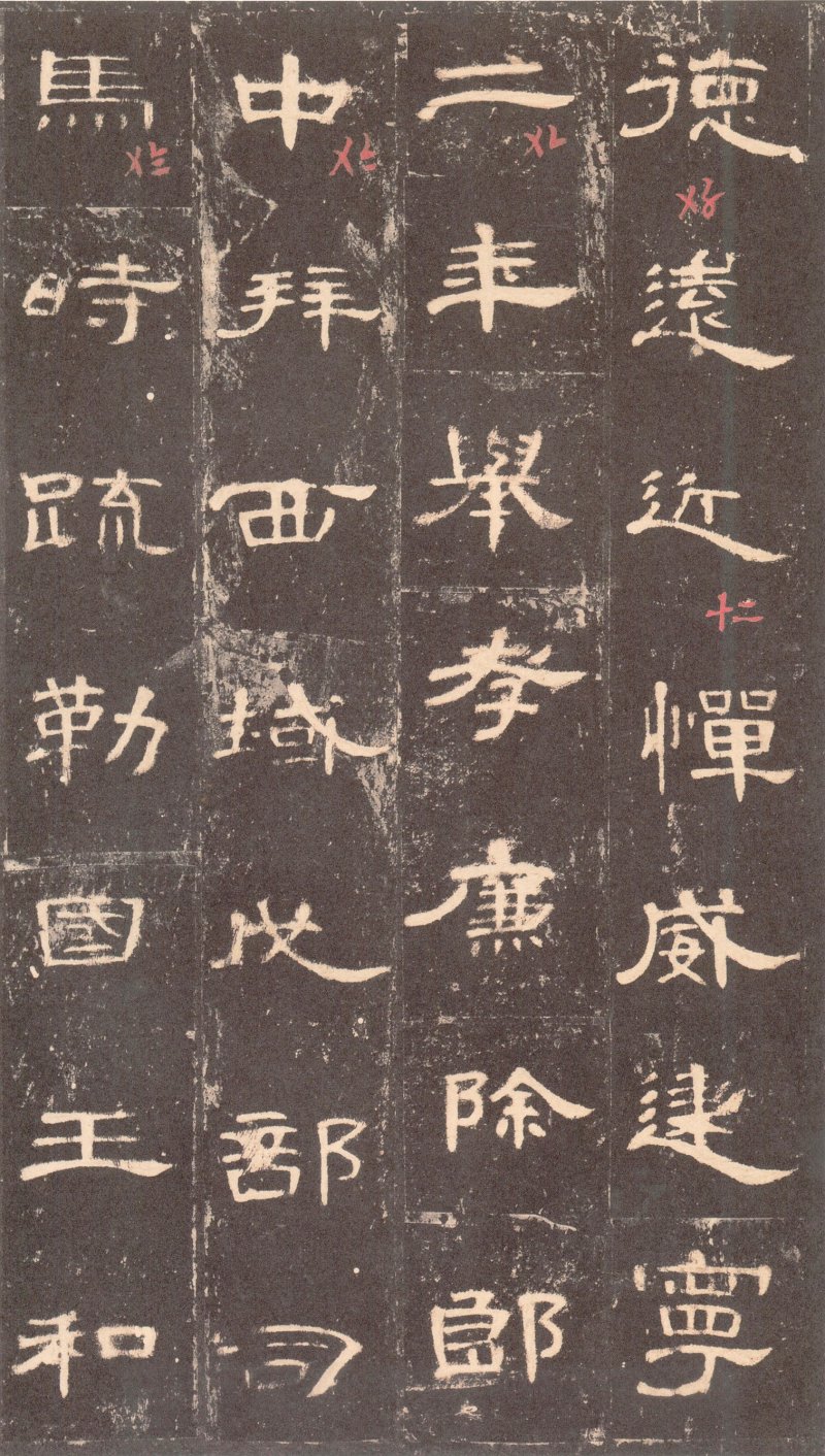 曹全碑 - 曹全碑沉树镛旧藏本