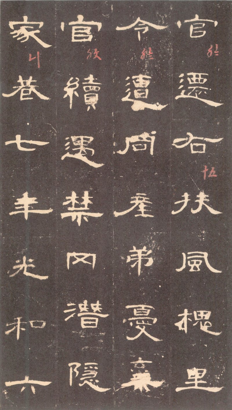 曹全碑 - 曹全碑沉树镛旧藏本