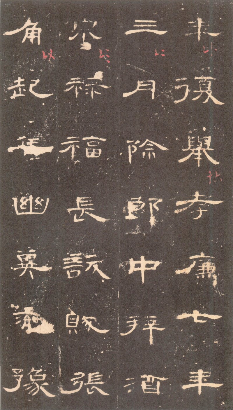 曹全碑 - 曹全碑沉树镛旧藏本