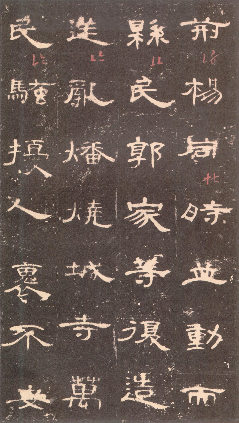 曹全碑 - 曹全碑沉树镛旧藏本