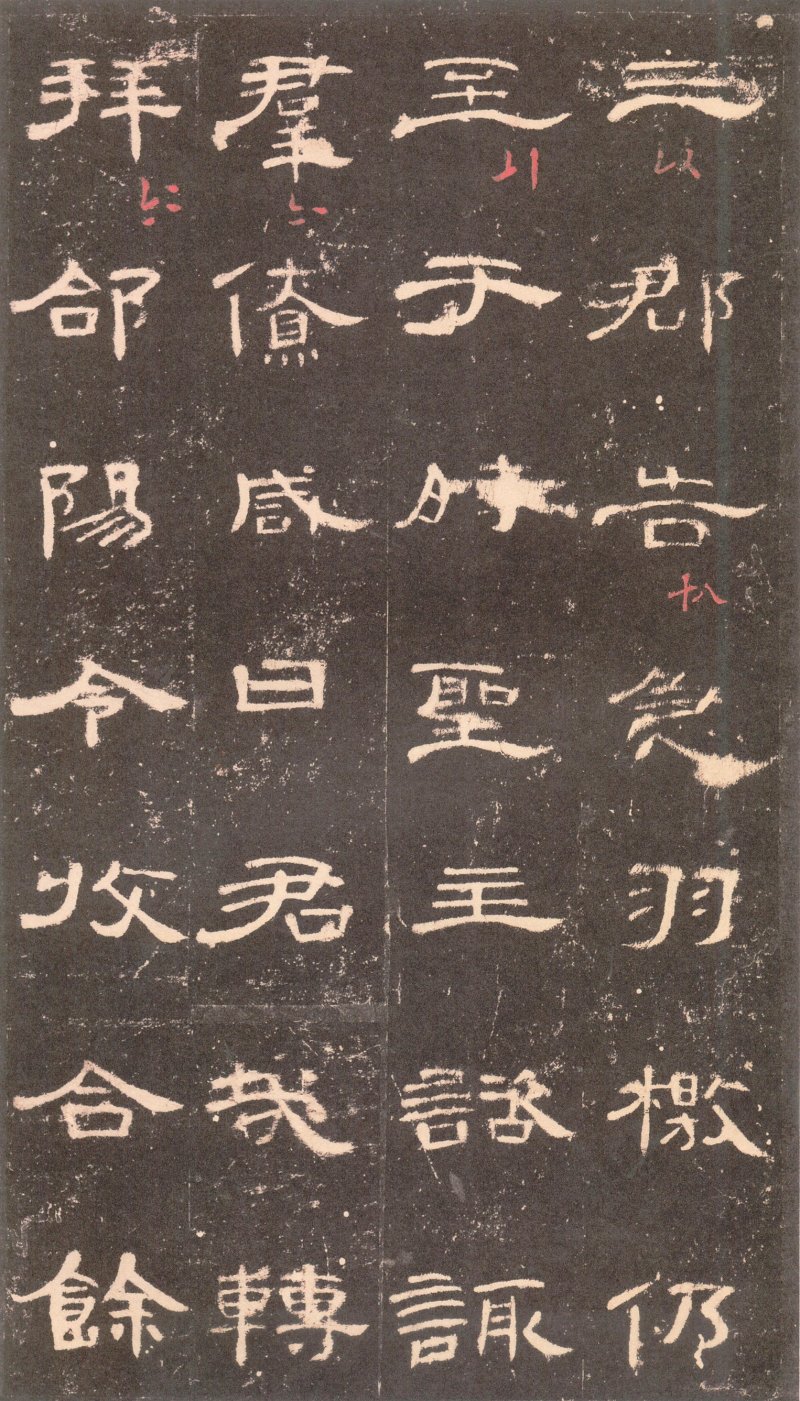 曹全碑 - 曹全碑沉树镛旧藏本