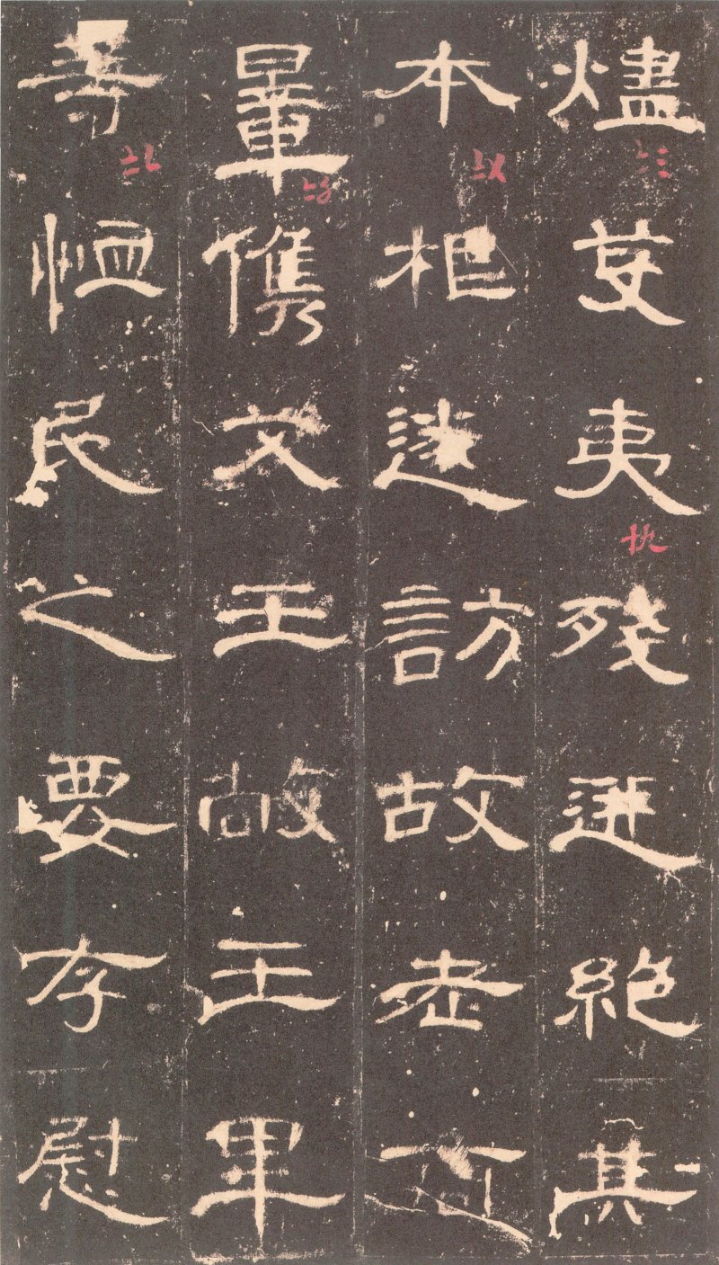 曹全碑 - 曹全碑沉树镛旧藏本