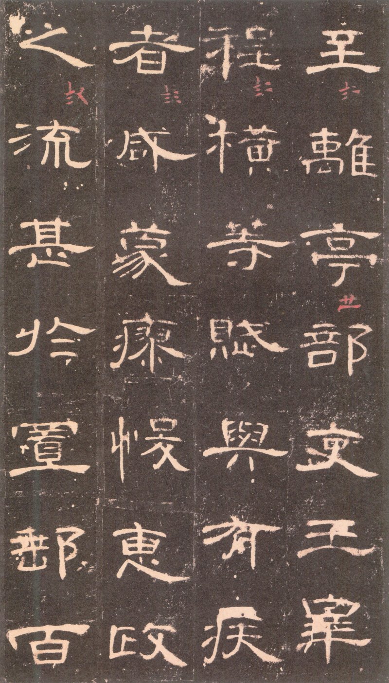 曹全碑 - 曹全碑沉树镛旧藏本